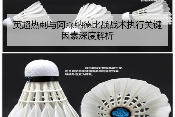 英超热刺与阿森纳德比战战术执行关键因素深度解析